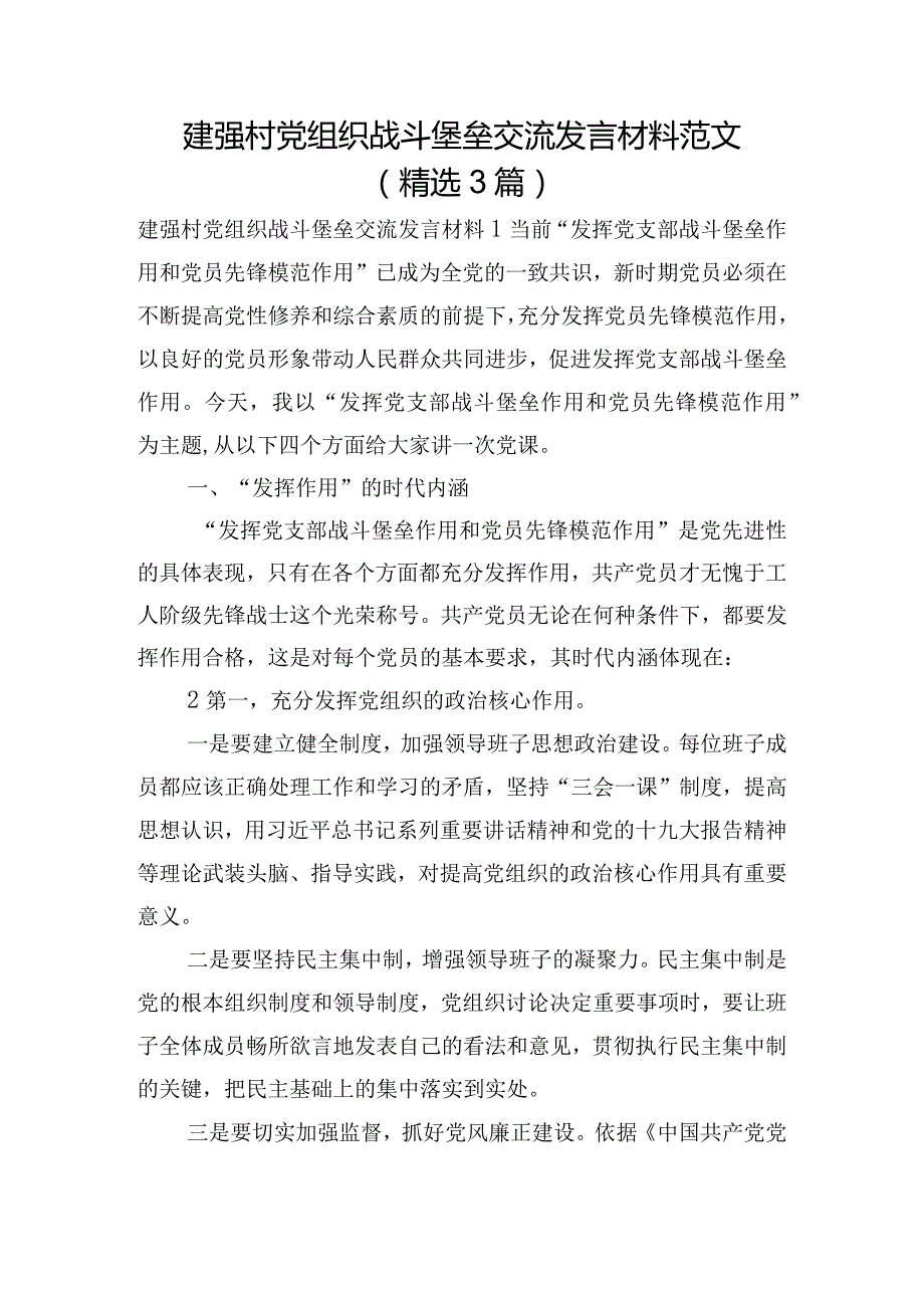 建强村党组织战斗堡垒交流发言材料范文(精选3篇).docx_第1页