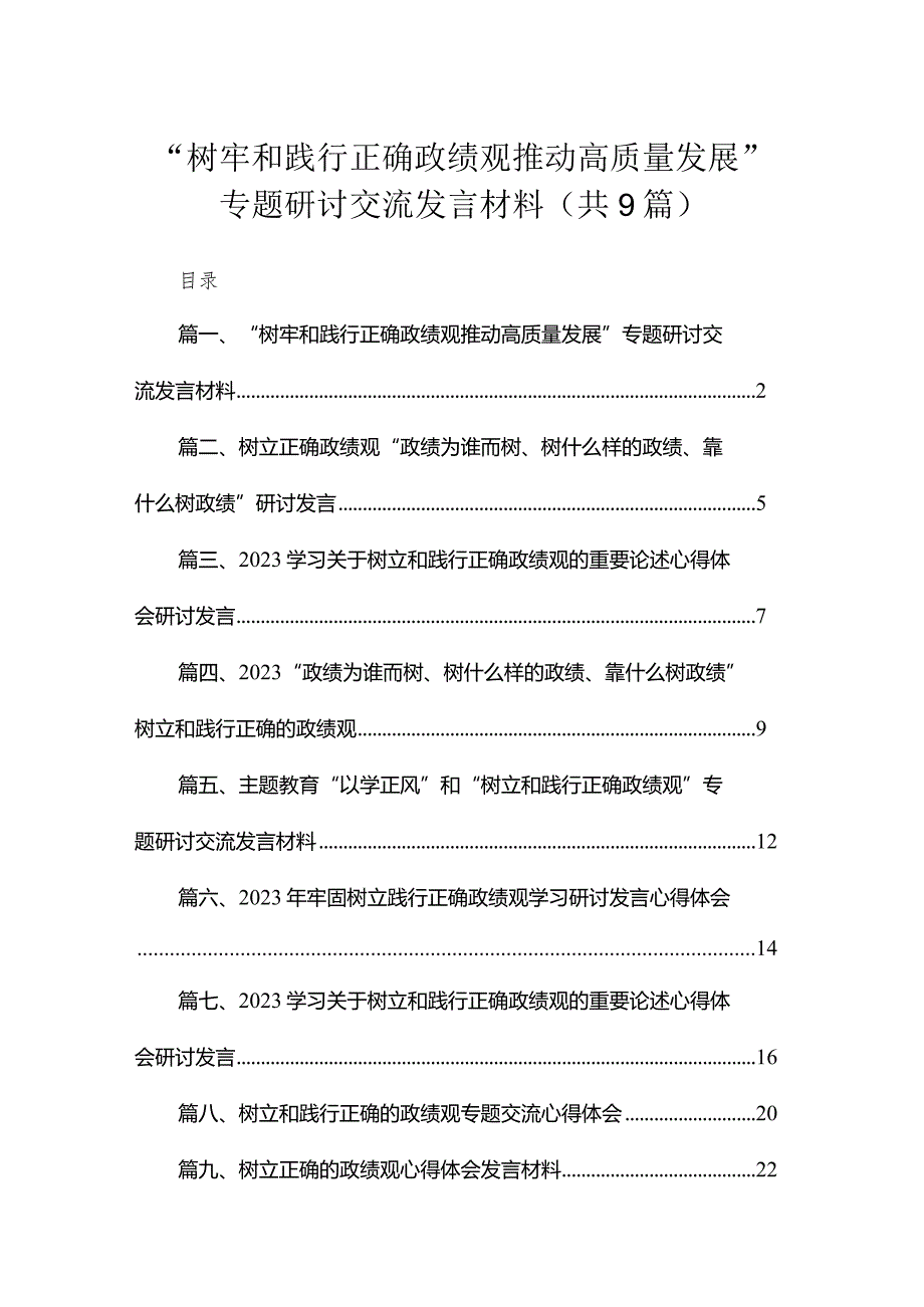 “树牢和践行正确政绩观推动高质量发展”专题研讨交流发言材料最新精选版【九篇】.docx_第1页