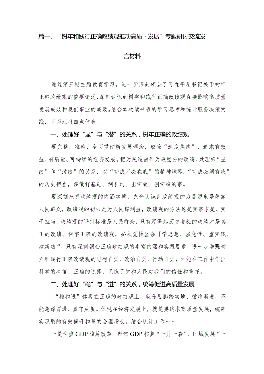 “树牢和践行正确政绩观推动高质量发展”专题研讨交流发言材料最新精选版【九篇】.docx_第2页