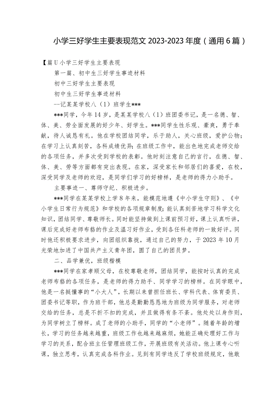 小学三好学生主要表现范文2023-2023年度(通用6篇).docx_第1页