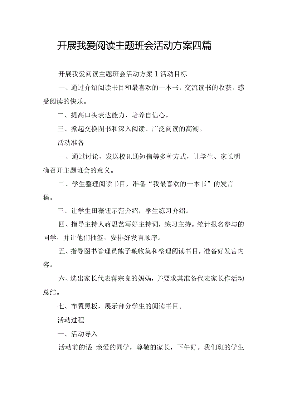 开展我爱阅读主题班会活动方案四篇.docx_第1页