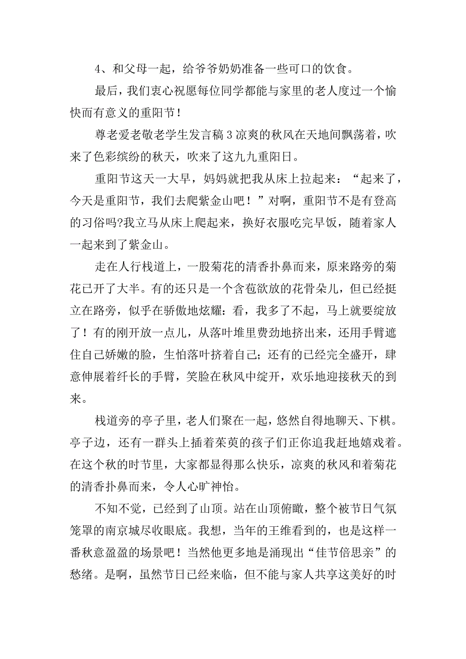 尊老爱老敬老学生发言稿四篇.docx_第3页