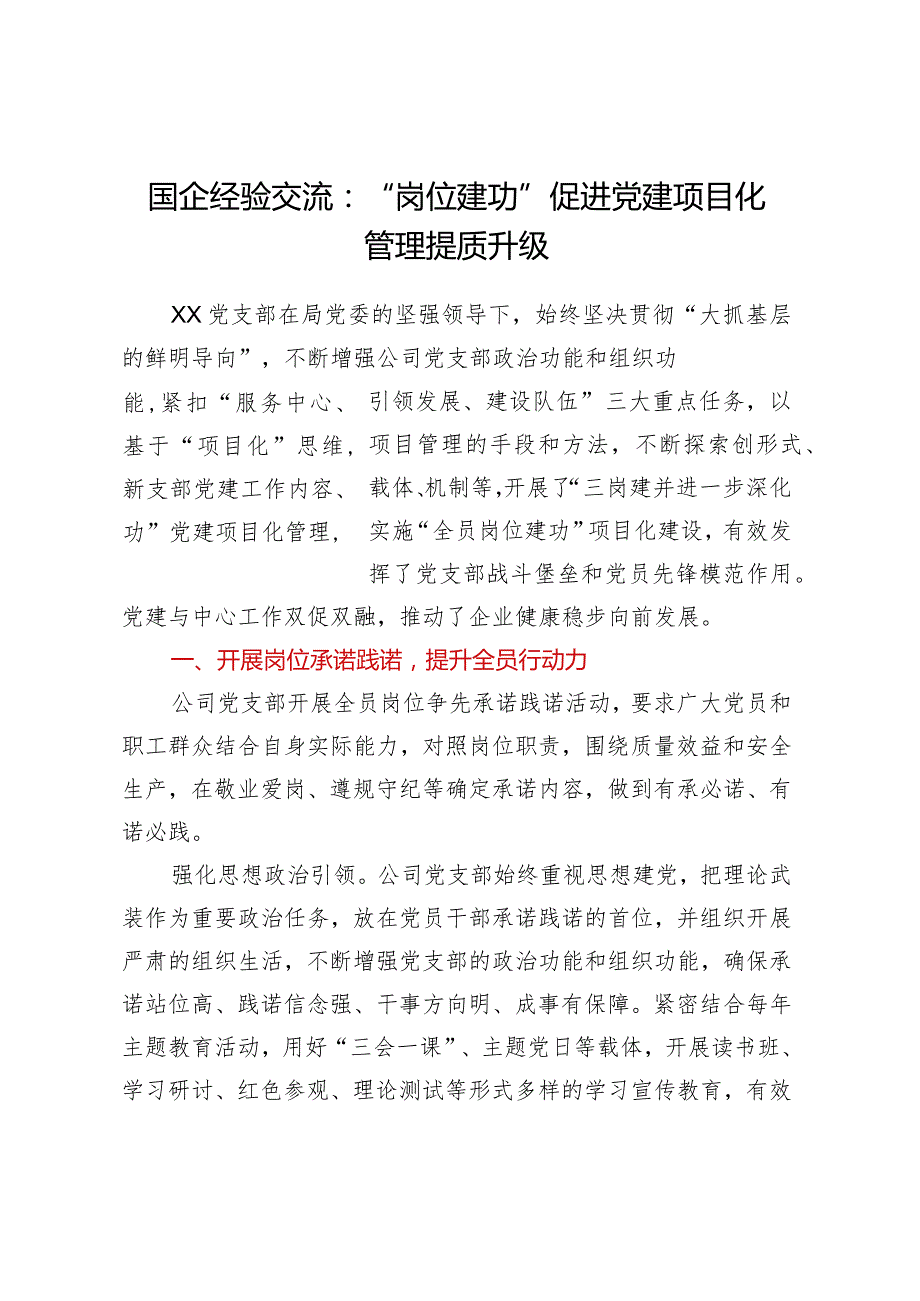 国企经验交流：岗位建功促进党建项目化管理提质升级.docx_第1页