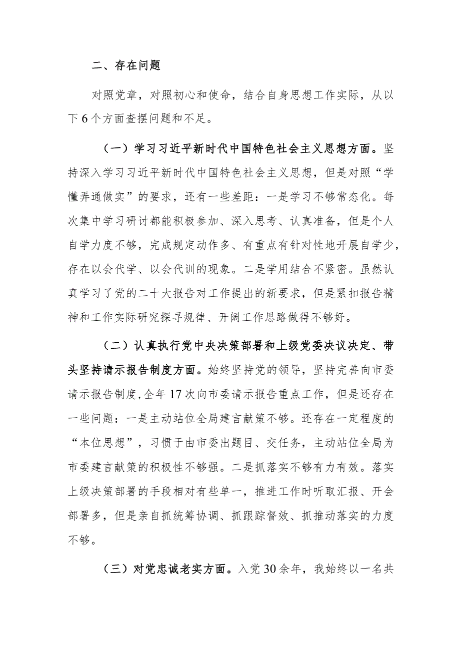 2023年度领导干部第二批主题教育专题民主生活会对照检查材料范文2篇.docx_第3页