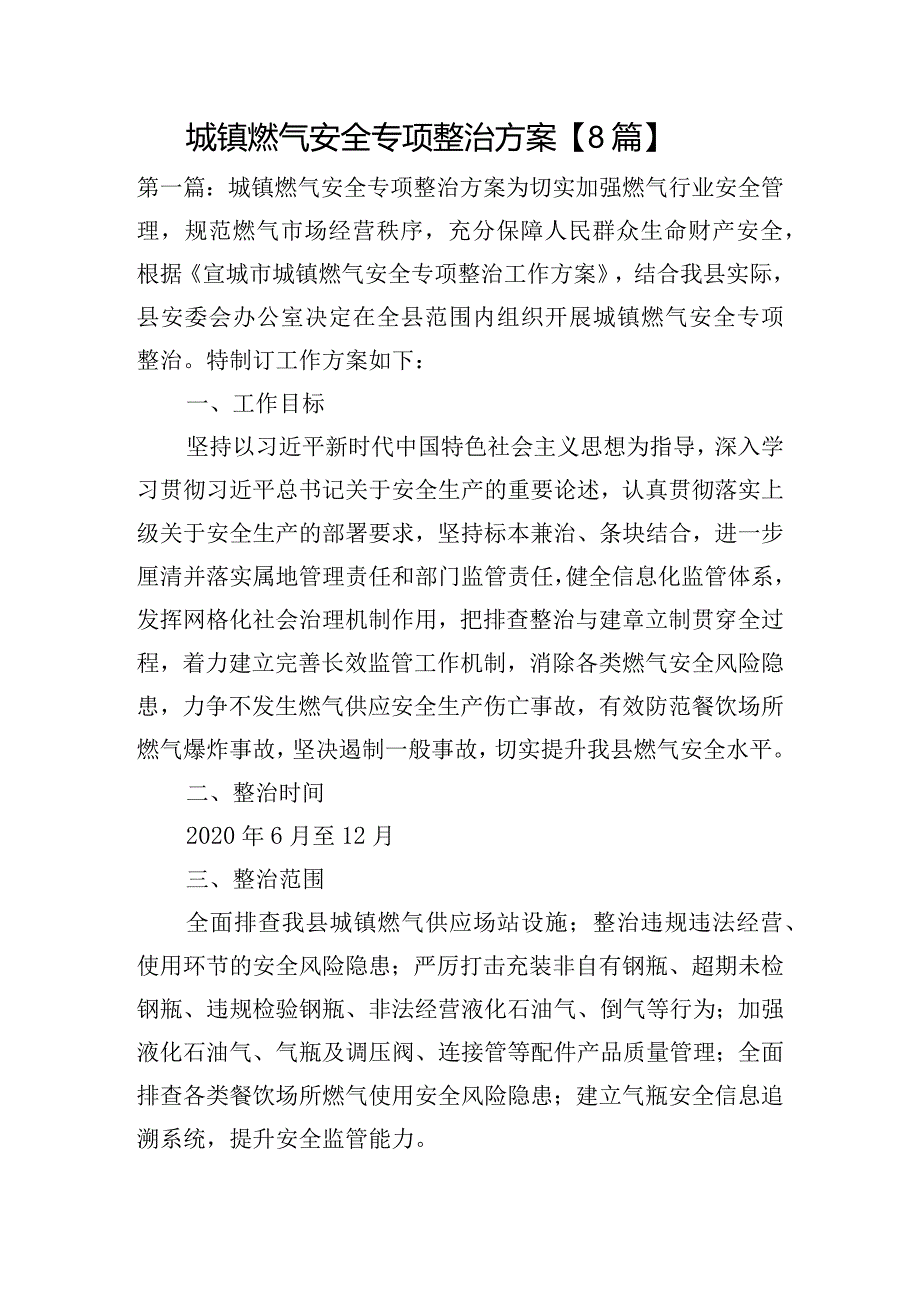 城镇燃气安全专项整治方案【8篇】.docx_第1页