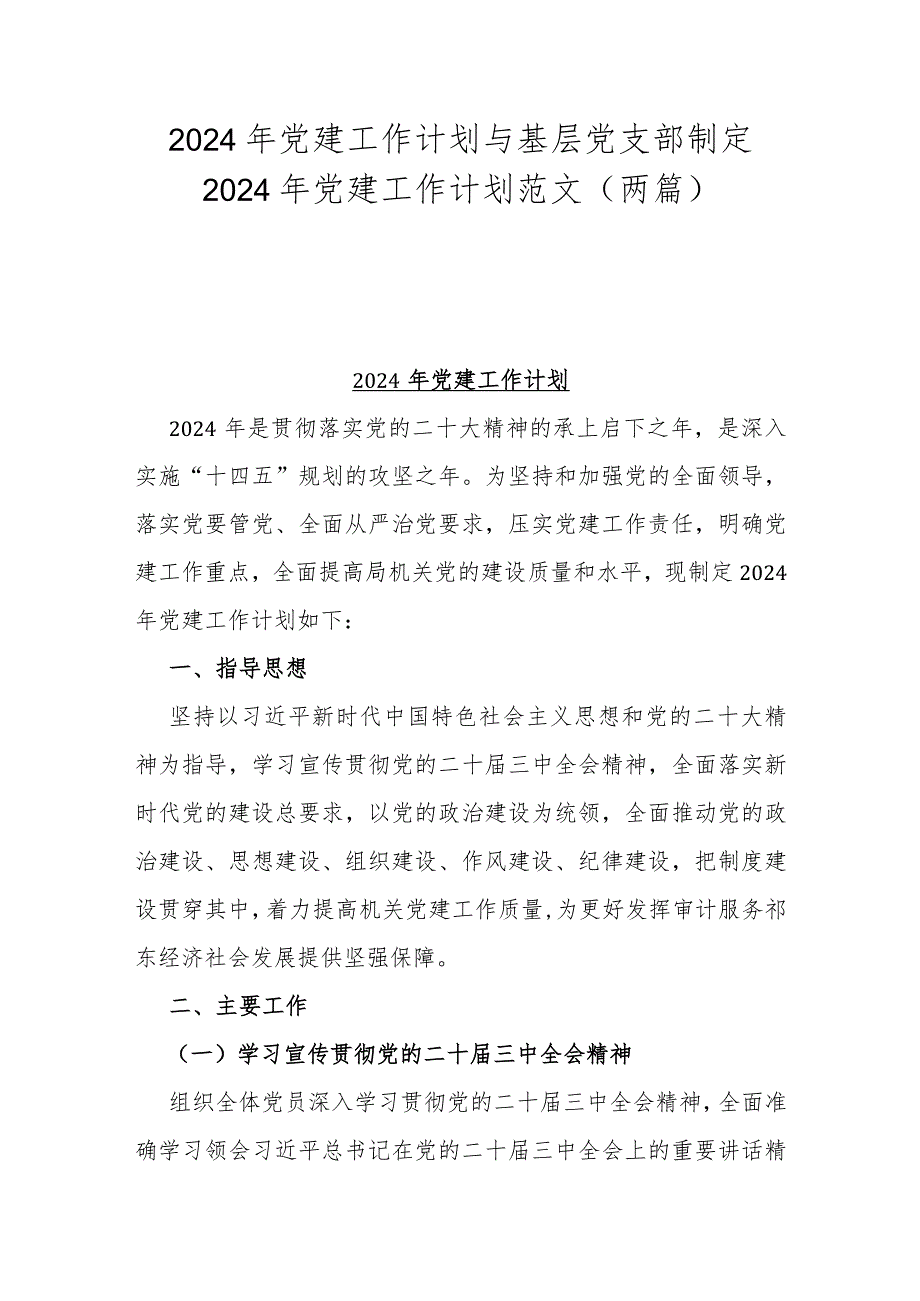 2024年党建工作计划与基层党支部制定2024年党建工作计划范文（两篇）.docx_第1页