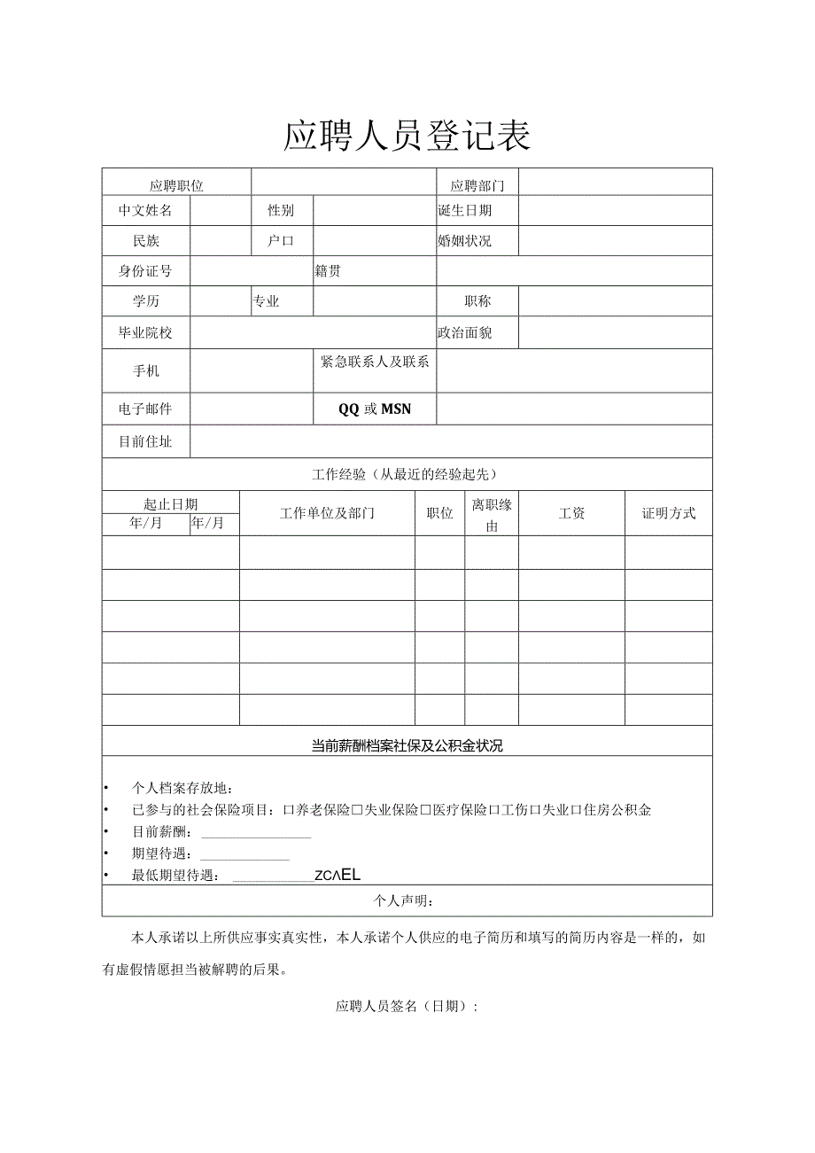 应聘人员登记表(免费下载).docx_第1页