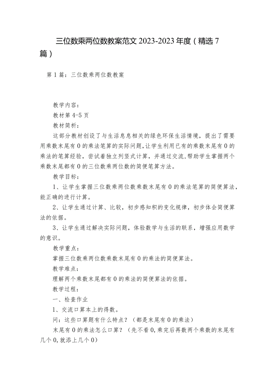 三位数乘两位数教案范文2023-2023年度(精选7篇).docx_第1页