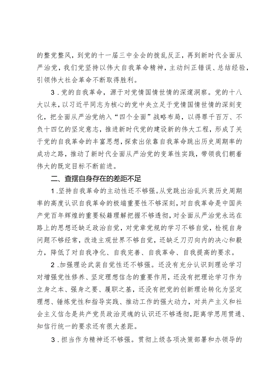 专题教育第四专题发言.docx_第2页