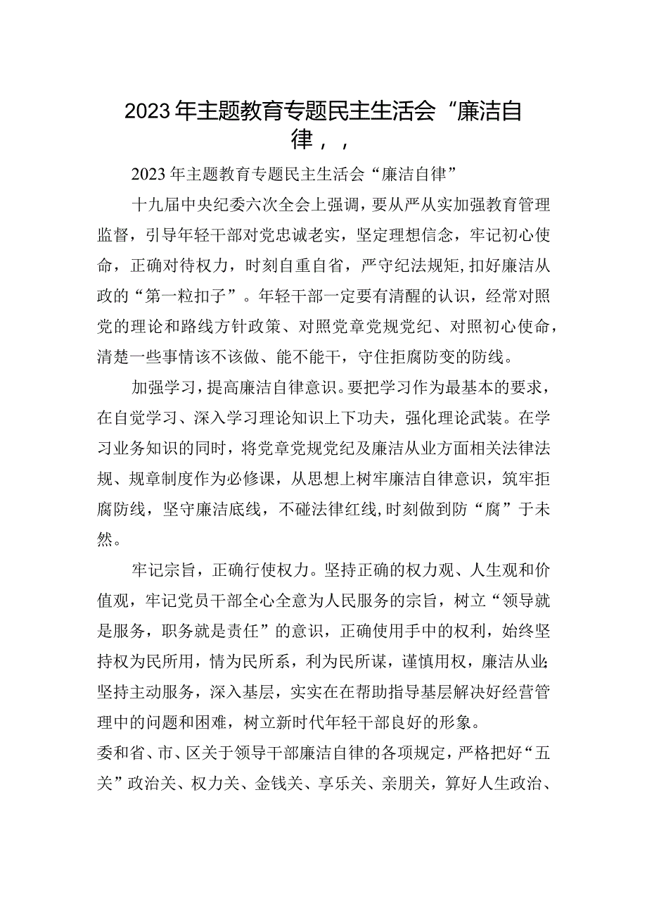 2023年主题教育专题民主生活会“廉洁自律”.docx_第1页