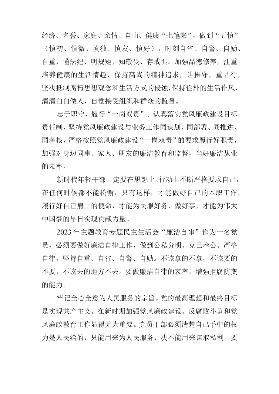 2023年主题教育专题民主生活会“廉洁自律”.docx_第2页