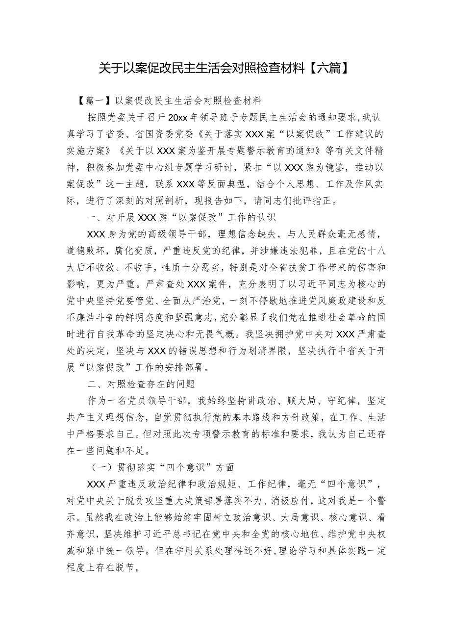 关于以案促改民主生活会对照检查材料【六篇】.docx_第1页