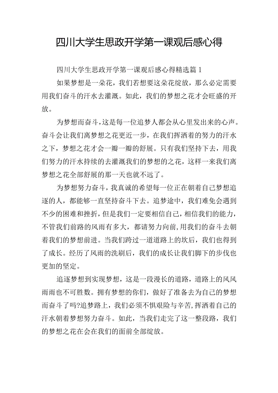 四川大学生思政开学第一课观后感心得.docx_第1页