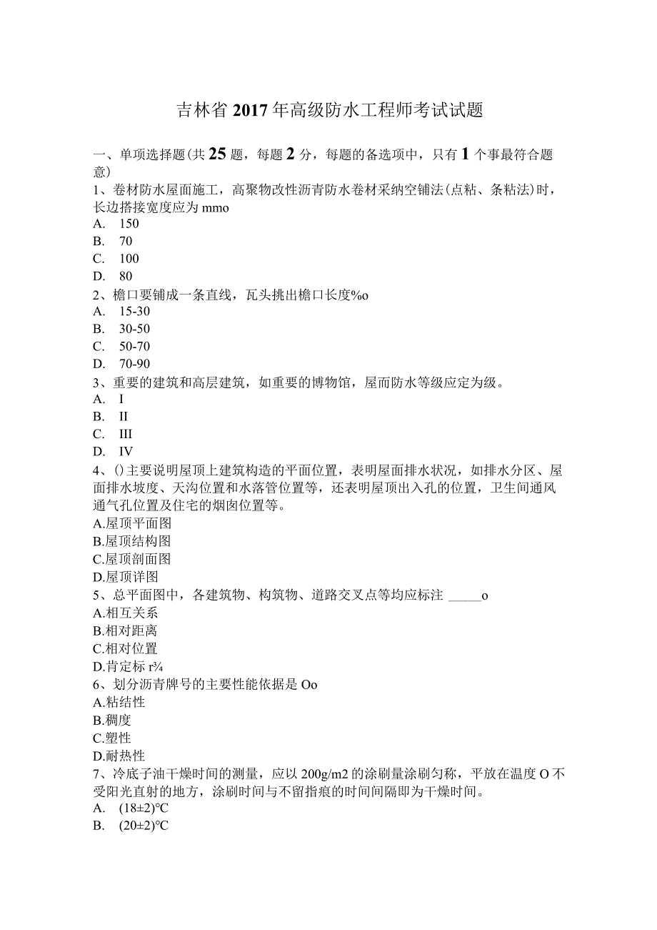 吉林省2017年高级防水工程师考试试题.docx_第1页