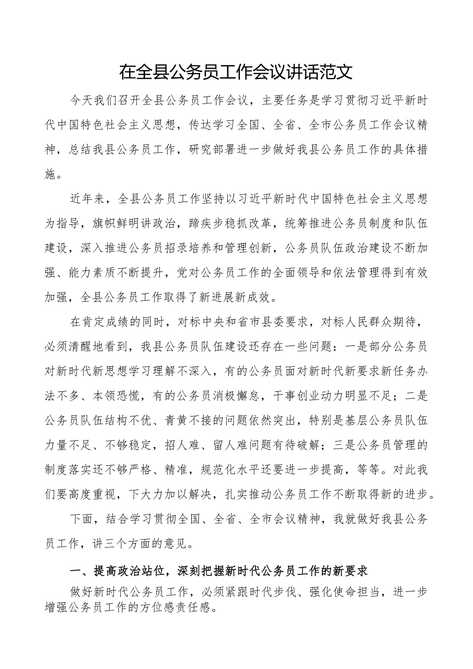 全县公务员工作会议讲话.docx_第1页