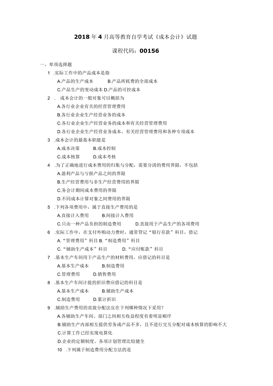 2018年04月自学考试00156《成本会计》试题.docx_第1页