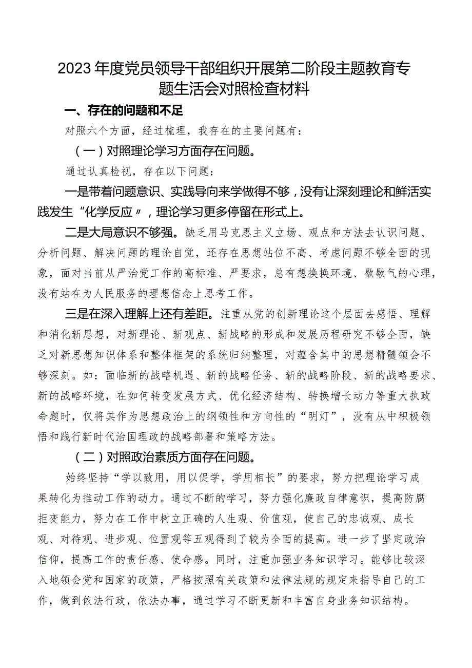 2023年度党员领导干部组织开展第二阶段集中教育专题生活会对照检查材料.docx_第1页