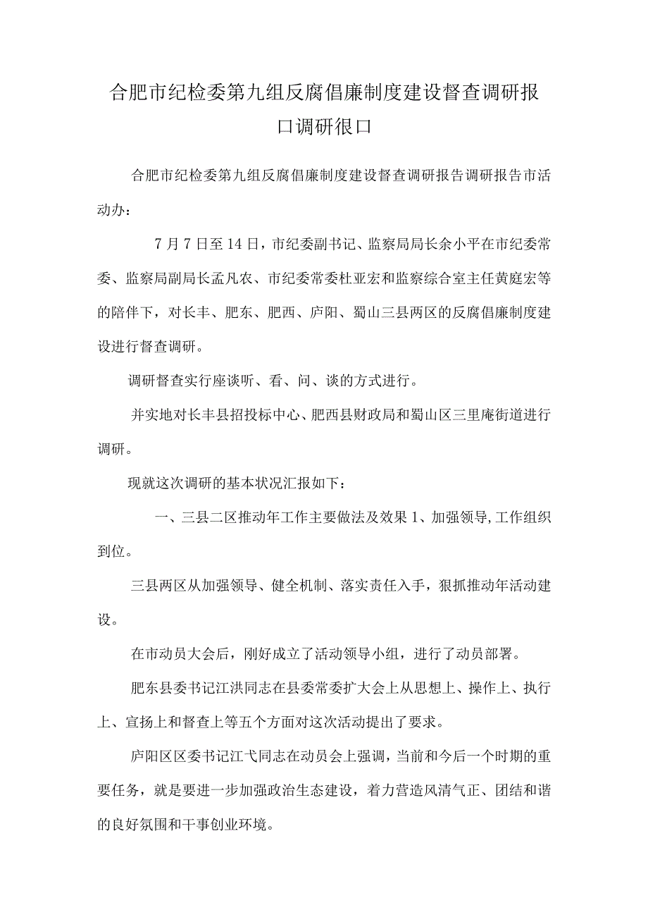 合肥市纪检委第九组反腐倡廉制度建设督查调研报告—调研报告.docx_第1页