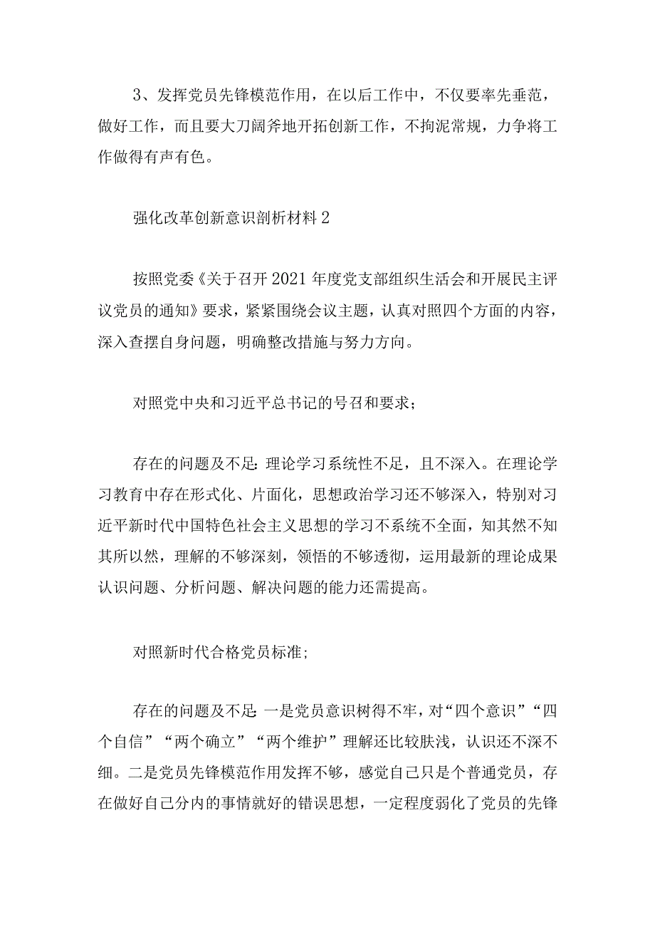 强化改革创新意识剖析材料四篇.docx_第3页