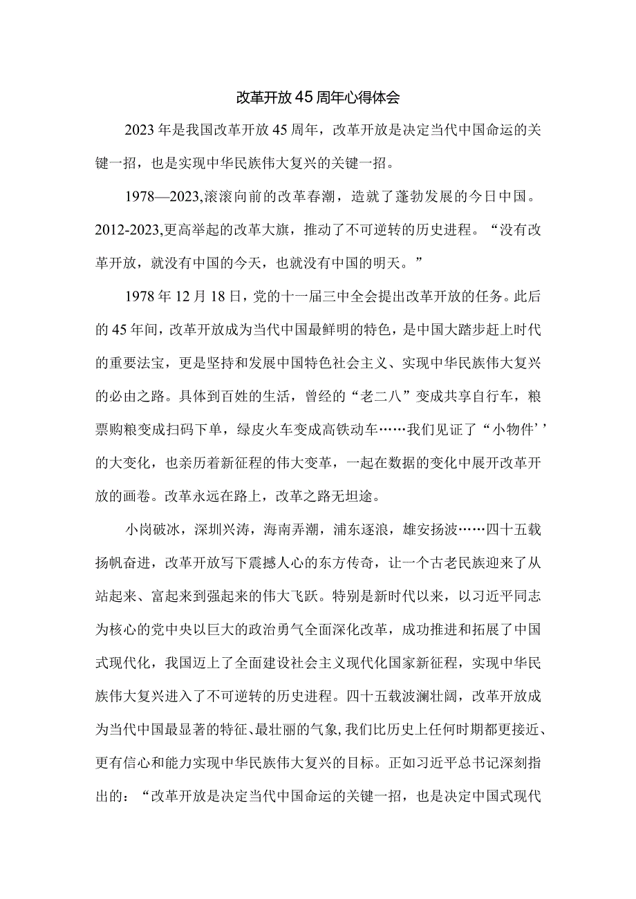 庆祝改革开放45周年心得体会三.docx_第1页