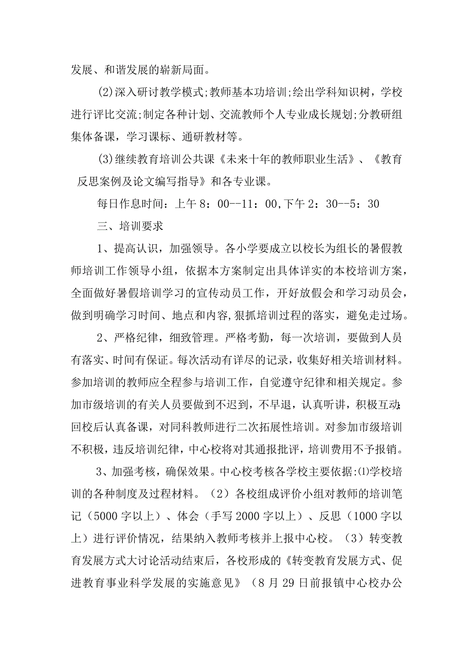 2023年暑假教师师德培训方案(通用3篇).docx_第2页