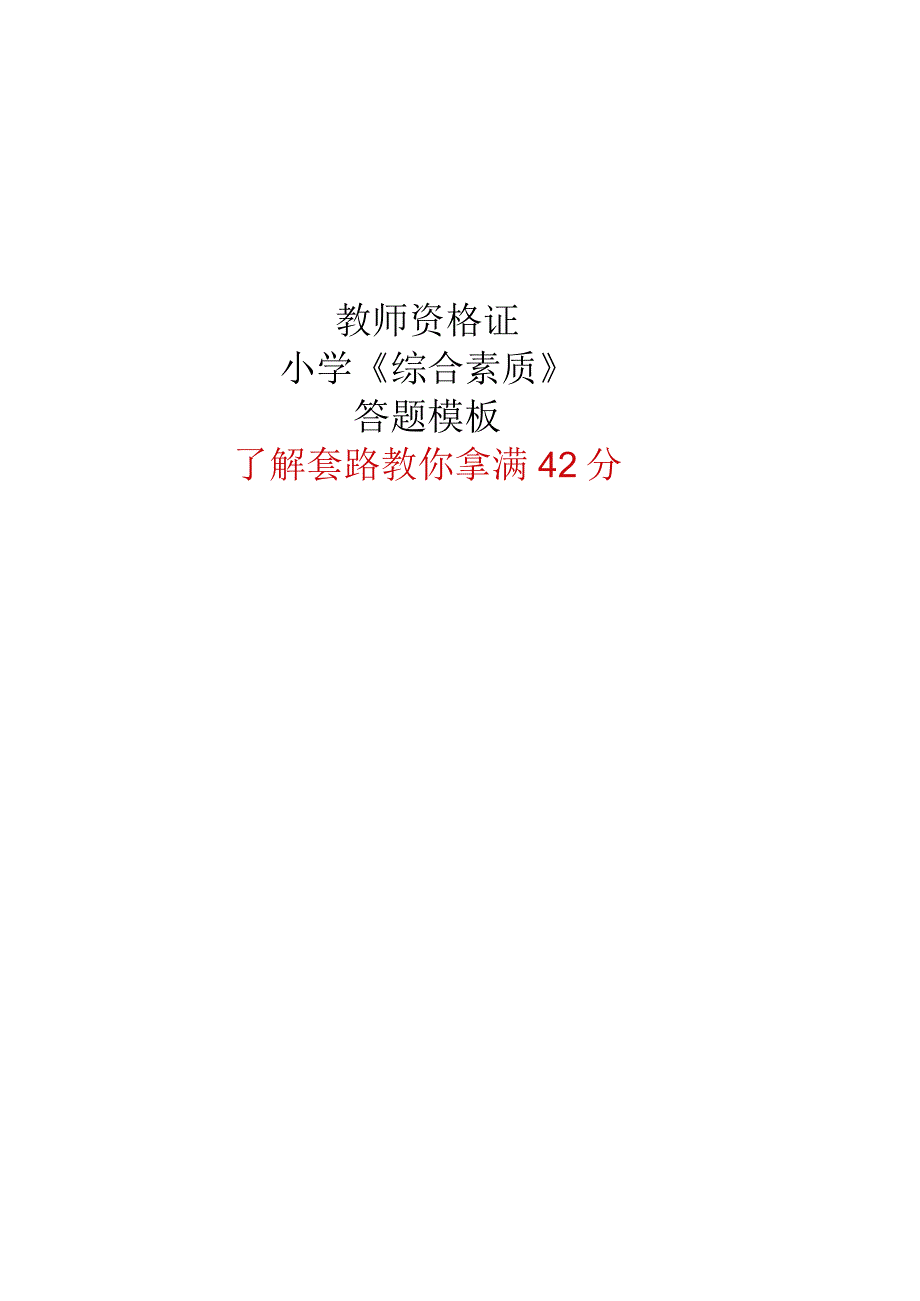 小学《综合素质》答题模板42分.docx_第1页