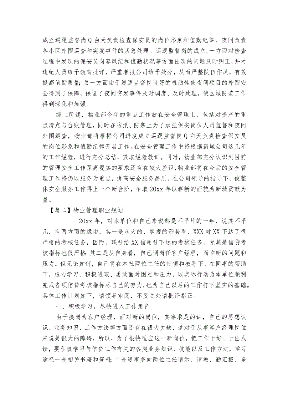 物业管理职业规划范文2023-2024年度(精选8篇).docx_第3页