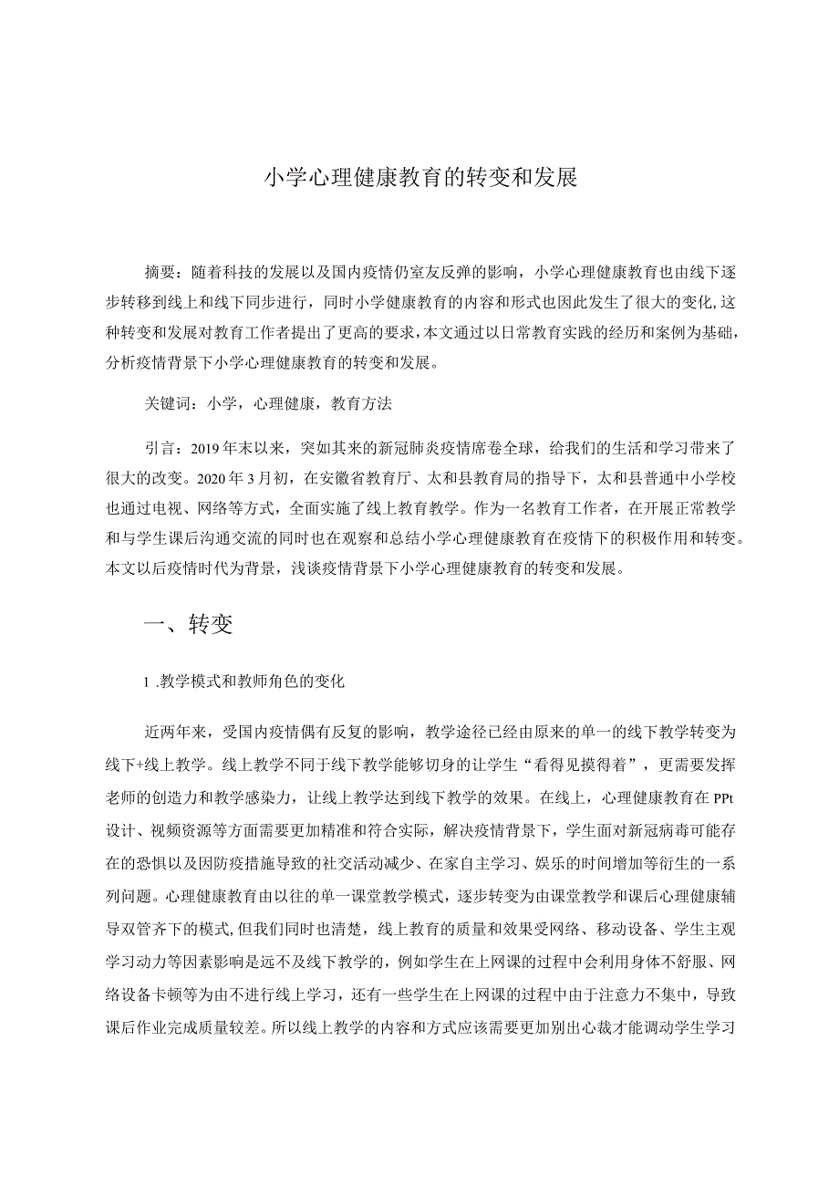 小学心理健康教育的转变和发展 论文.docx_第1页