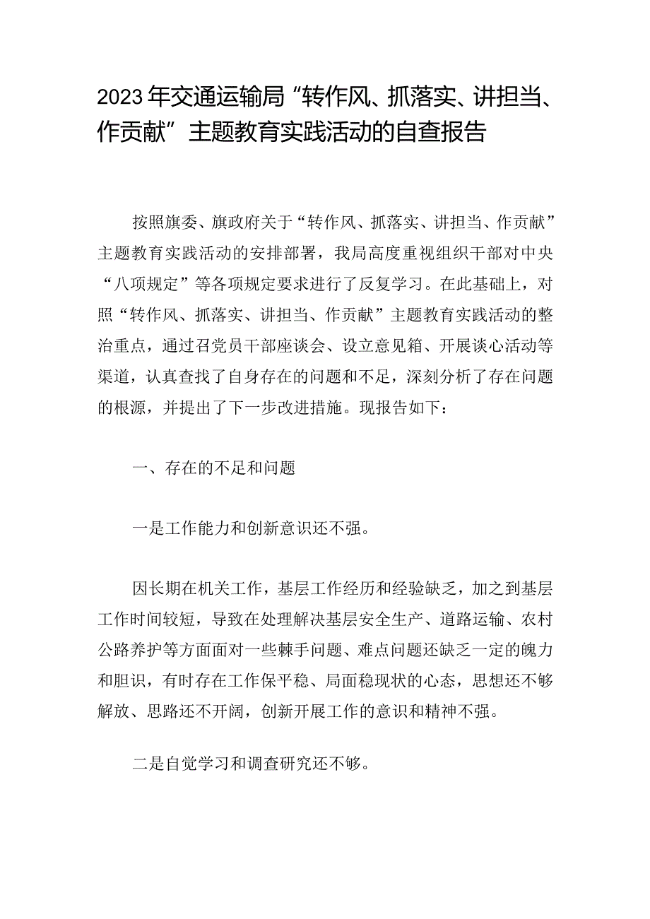 2023年交通运输局“转作风、抓落实、讲担当、作贡献”主题教育实践活动的自查报告.docx_第1页