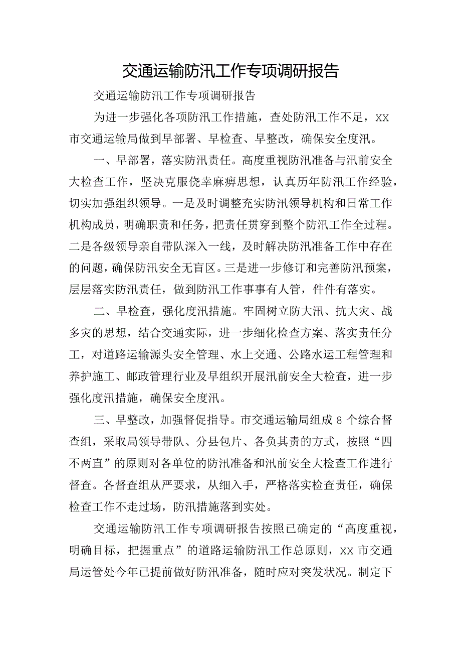 交通运输防汛工作专项调研报告.docx_第1页