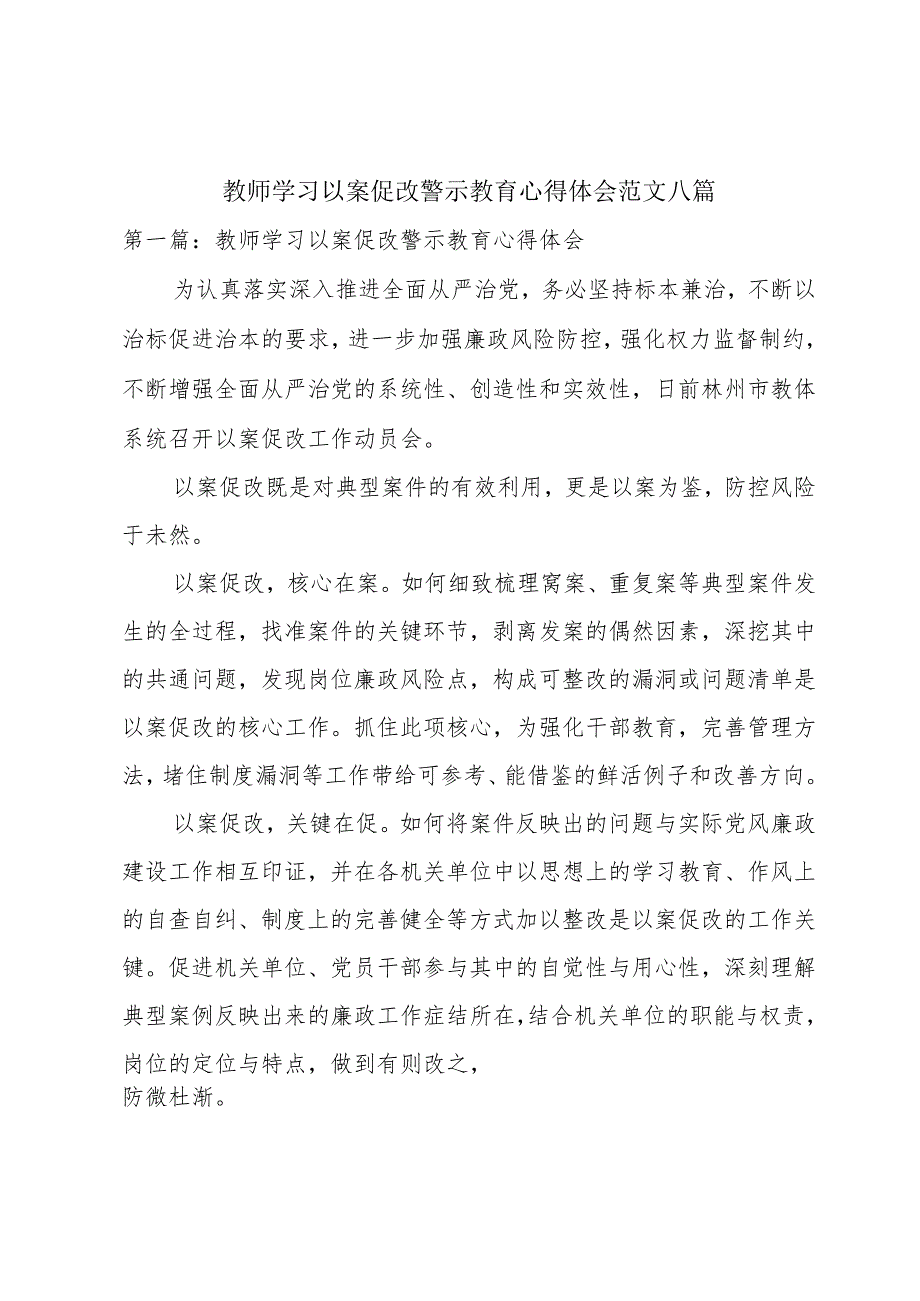 教师学习以案促改警示教育心得体会范文八篇.docx_第1页