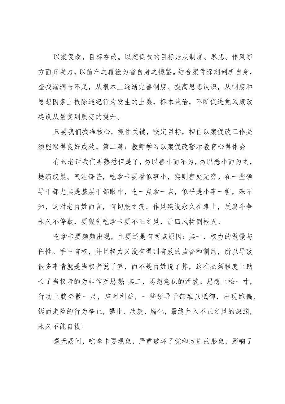 教师学习以案促改警示教育心得体会范文八篇.docx_第2页