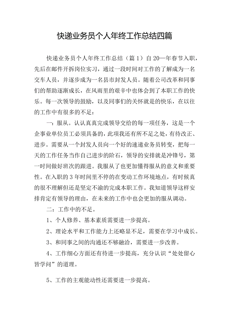 快递业务员个人年终工作总结四篇.docx_第1页