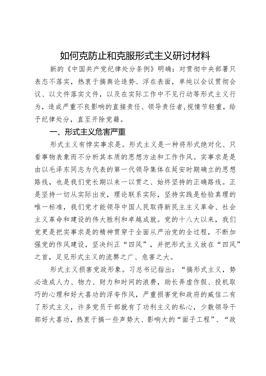 如何克防止和克服形式主义研讨材料.docx_第1页