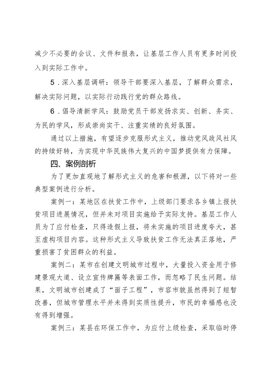 如何克防止和克服形式主义研讨材料.docx_第3页