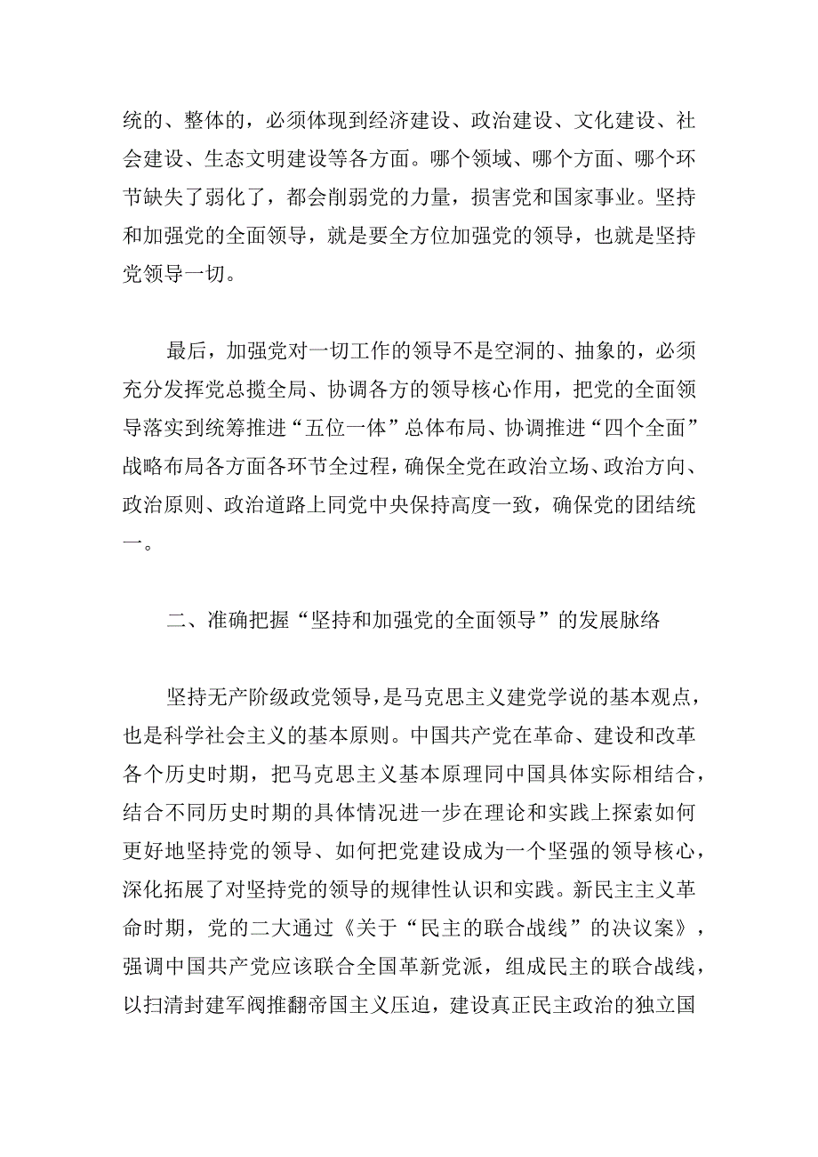 宣传科科长“坚持和加强党的全面领导”学习体会.docx_第2页