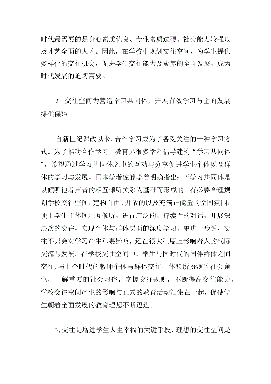 学校交往空间规划的原则与策略.docx_第2页