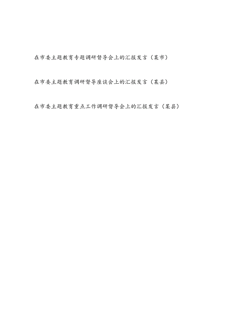 某市某县在在市委“学思想、强党性、重实践、建新功”的总要求专题调研督导会上的汇报发言3篇.docx_第1页