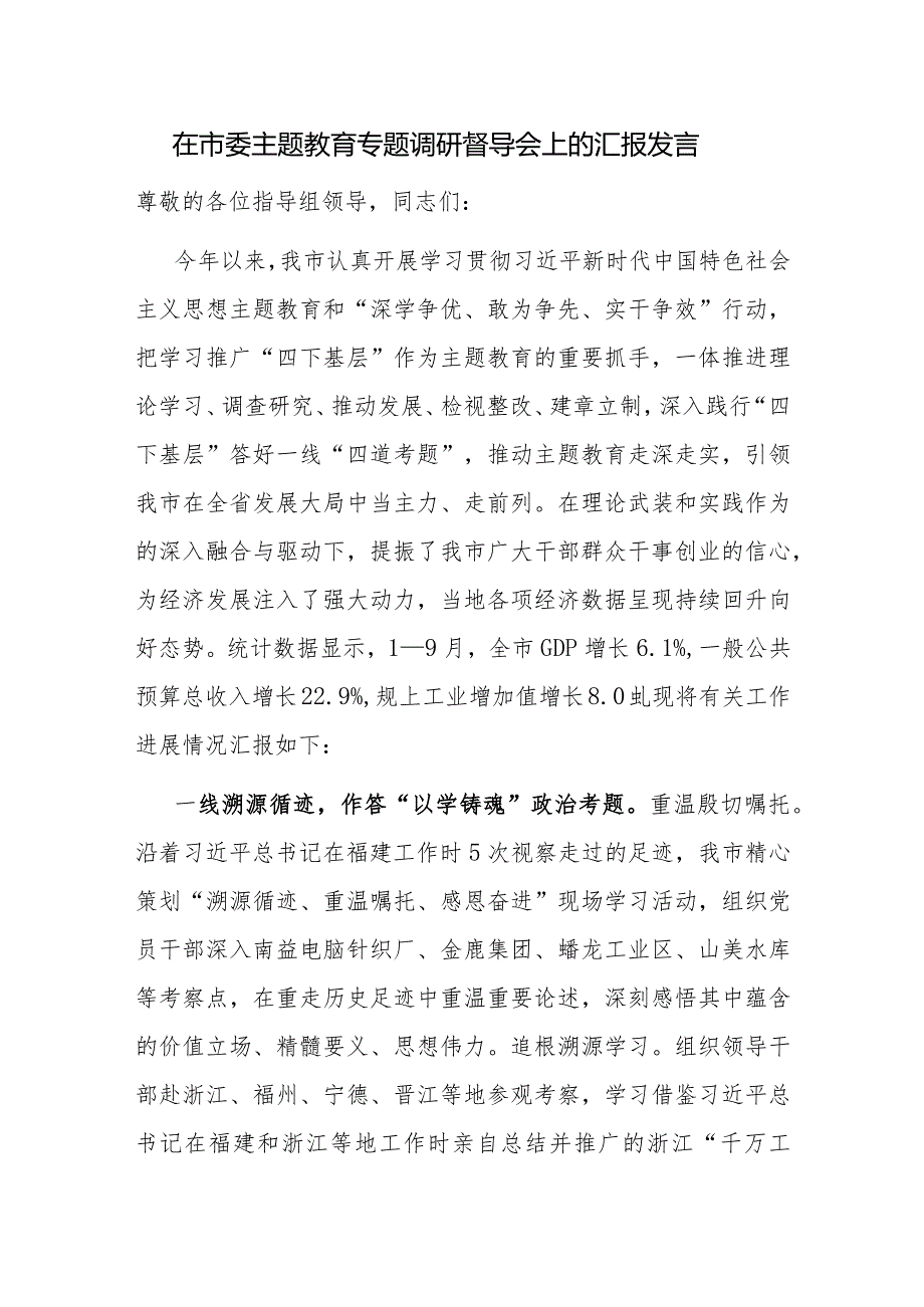 某市某县在在市委“学思想、强党性、重实践、建新功”的总要求专题调研督导会上的汇报发言3篇.docx_第2页