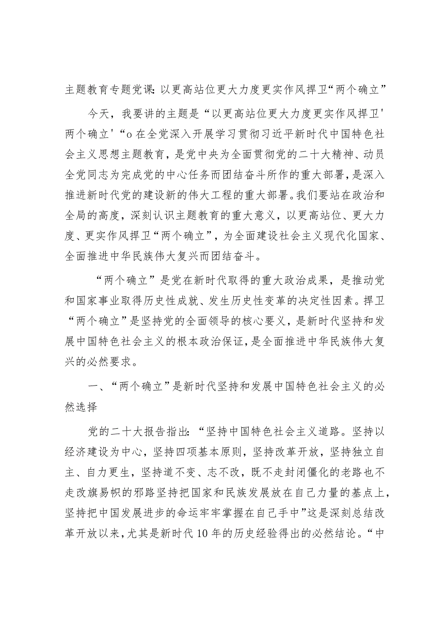 学习贯彻新思想主题教育党课讲稿辅导报告：以更高站位更大力度更实作风捍卫“两个确立”.docx_第1页