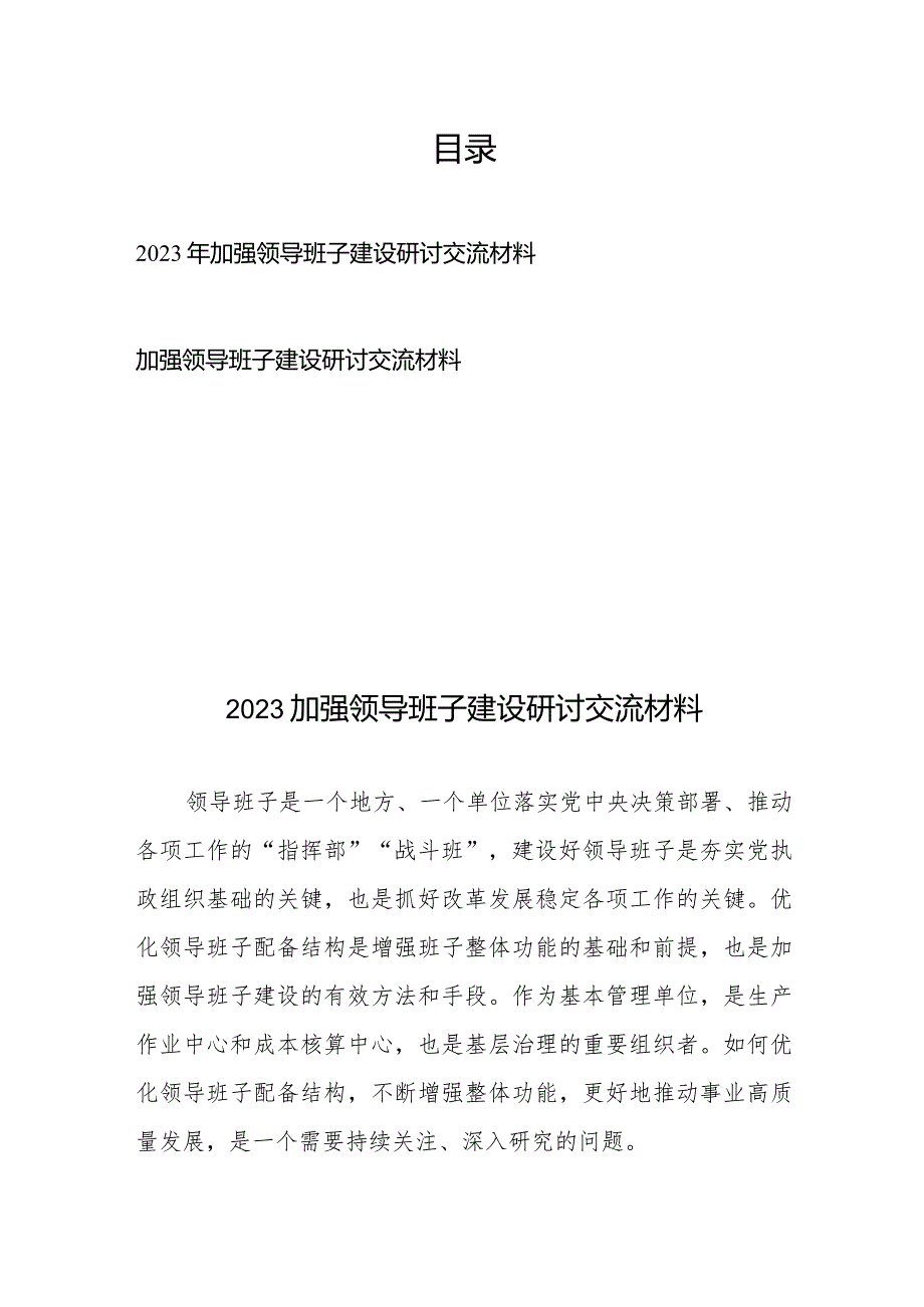 2023年加强领导班子建设研讨交流材料2篇.docx_第1页