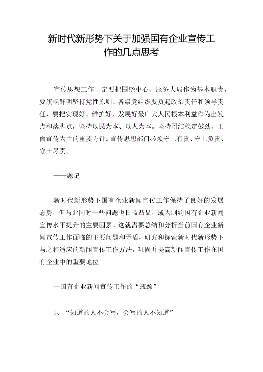 新时代新形势下关于加强国有企业宣传工作的几点思考.docx_第1页