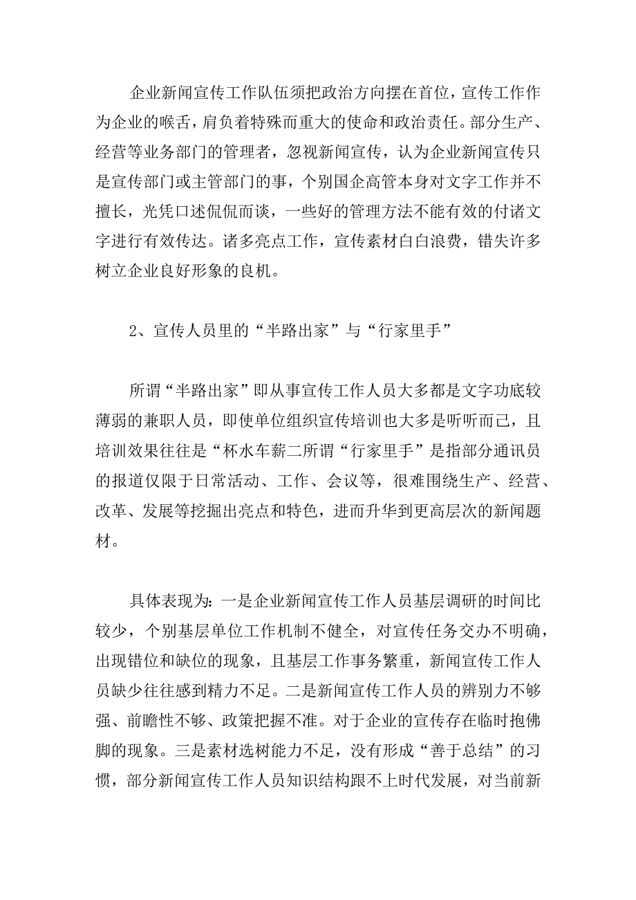 新时代新形势下关于加强国有企业宣传工作的几点思考.docx_第2页