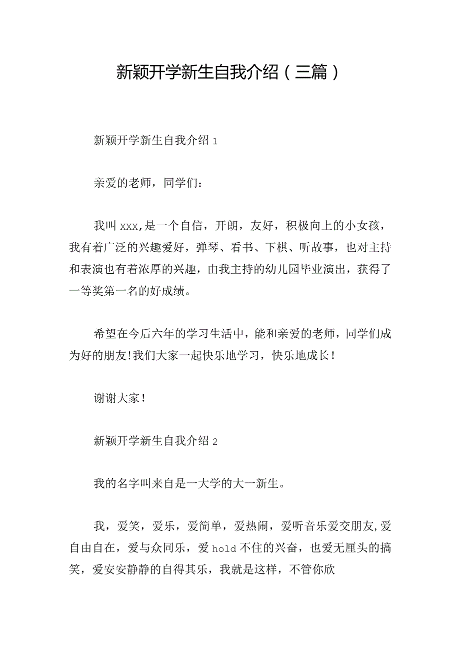 新颖开学新生自我介绍(三篇).docx_第1页