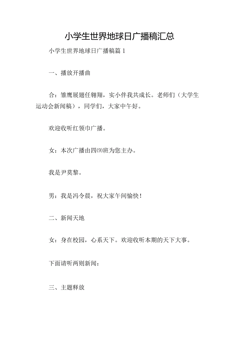 小学生世界地球日广播稿汇总.docx_第1页