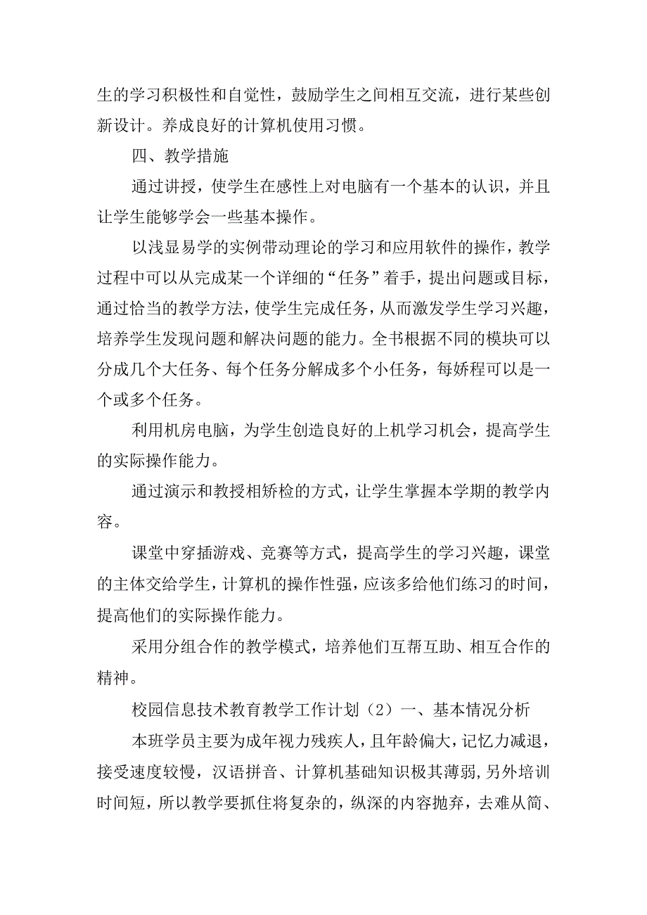 校园信息技术教育教学工作计划五篇.docx_第3页