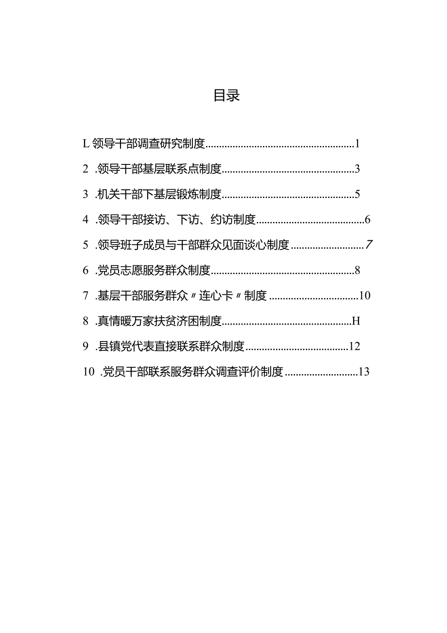 党员干部直接联系服务群众制度汇编.docx_第2页