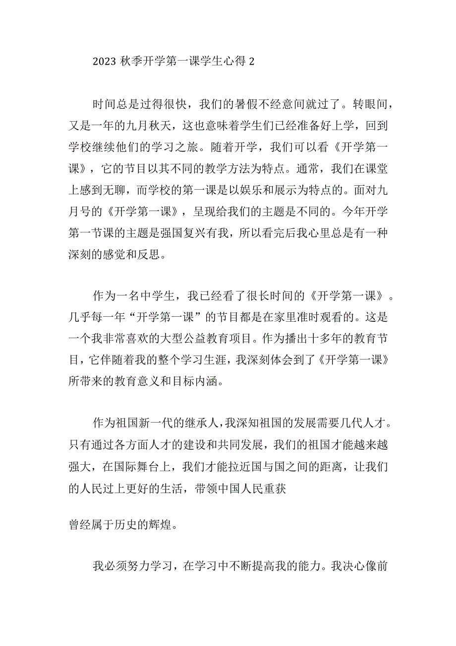 2023秋季开学第一课学生心得四章.docx_第3页