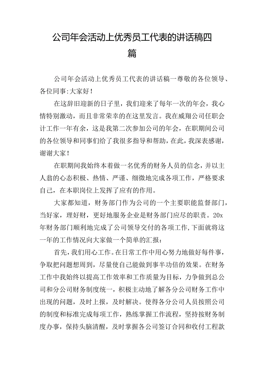 公司年会活动上优秀员工代表的讲话稿四篇.docx_第1页