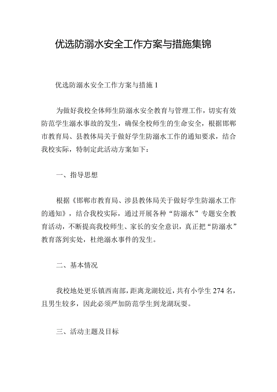 优选防溺水安全工作方案与措施集锦.docx_第1页